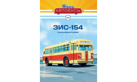 ЗИС-154 - серия «Наши Автобусы» №5, масштабная модель, Modimio, scale43