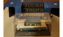 ГАЗ 13 Чайка двух цветная к/ф Русский сувенир 1960год 1/43 VVM 020 Раритет, масштабная модель, scale43, VMM/VVM