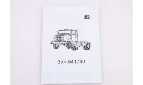 Модель тягач ЗИЛ-541740 КИТ 1/43  АВД AVD, масштабная модель, AVD Models, scale43