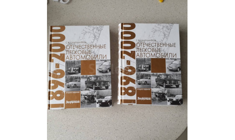 ’Отечественные легковые автомобили’  С.В.Канунников, литература по моделизму