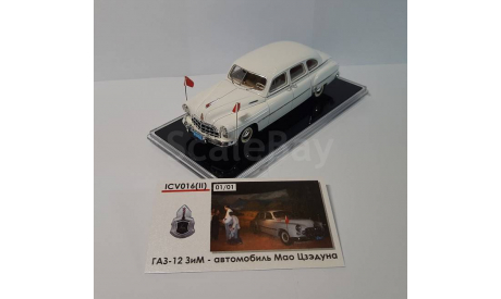 ГАЗ-12 ЗИМ (Автомобиль Мао Цзедуна), масштабная модель, ICV, scale43