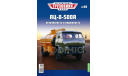 АЦ-8-500А - «Легендарные Грузовики СССР» №60, масштабная модель, Modimio, scale43, МАЗ