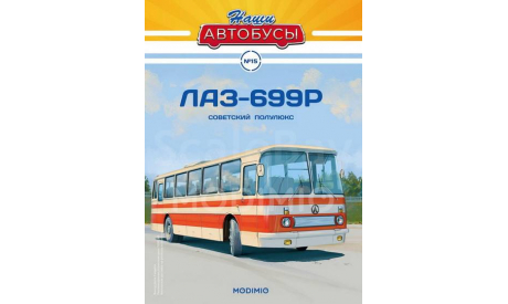 ЛАЗ-699Р - серия «Наши Автобусы» №15, масштабная модель, Modimio, scale43