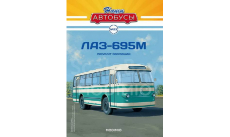 ЛАЗ-695М - серия «Наши Автобусы» №23, масштабная модель, Modimio, scale43