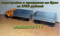 НАДСТРОЙКА на КРАЗ + ПРИЦЕП САМОСВАЛ, масштабная модель, MAX-MODELS, scale43