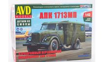 АПК 1713МП (сборная модель KIT), сборная модель автомобиля, AVD Models, scale43, ГАЗ