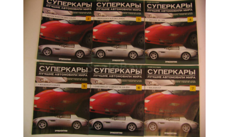 Журналы «Суперкары. Лучшие автомобили мира», литература по моделизму