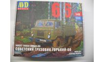 советский грузовик Горький-66, AVD Models, масштабная модель, scale43, ГАЗ