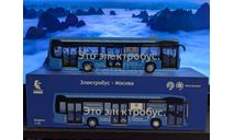 Электробус Камаз-6282 1/43 Мосгортранс, масштабная модель, 1:43