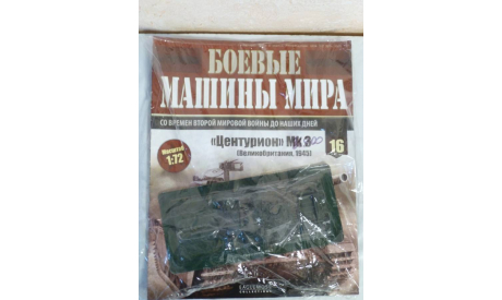 Центурион Mk3, Боевые Машины Мира №35, журнальная серия Боевые машины мира 1:72 (Eaglemoss collections), 1/72