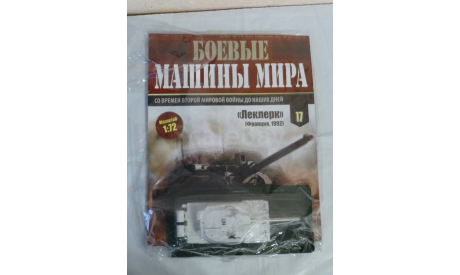 Леклерк, Боевые Машины Мира №17, журнальная серия Боевые машины мира 1:72 (Eaglemoss collections), 1/72