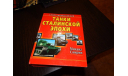 Танки Сталинской Эпохи, литература по моделизму