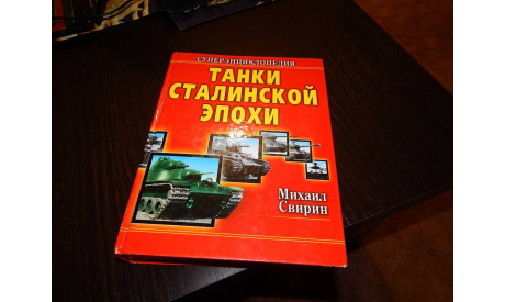 Танки Сталинской Эпохи, литература по моделизму