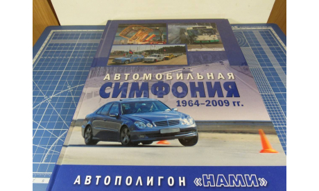 Автомобильная Симфония 1964-2009 НАМИ, литература по моделизму