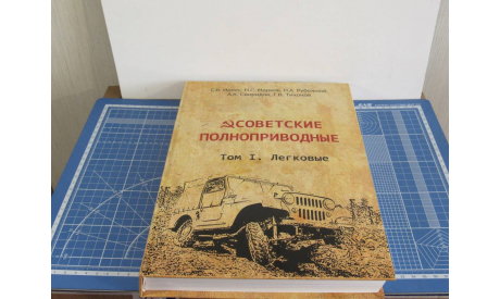 Книга Советские Полноприводные Том 1, литература по моделизму