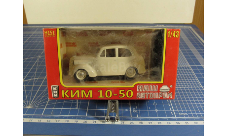 КиМ 10-51 1/43 НАП, масштабная модель, 1:43, Наш Автопром