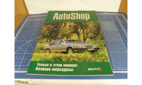 Журнал AutoShop, литература по моделизму