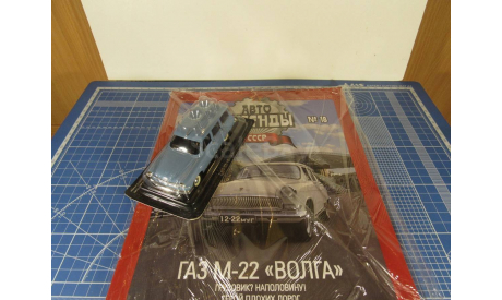 Газ 22 1/43 DeA, масштабная модель, 1:43, DeAgostini