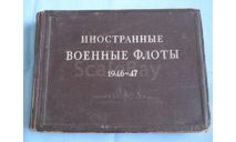 Иностранные военные флоты 1946 - 1947, литература по моделизму