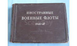 Иностранные военные флоты 1946 - 1947