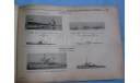 Иностранные военные флоты 1946 - 1947, литература по моделизму