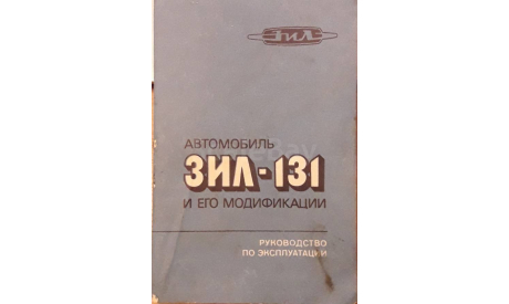 Автомобиль ЗИЛ - 131 и его модификации.Руководство по эксплуатации., литература по моделизму