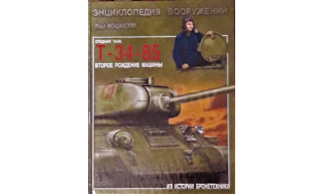Средний танк Т-34-85. Второе рождение машины, литература по моделизму