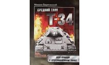 Средний танк Т-34, литература по моделизму