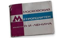 Московский метрополитен им. В. И. Ленина 1968 г, литература по моделизму