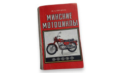 Минские мотоциклы 1978 г