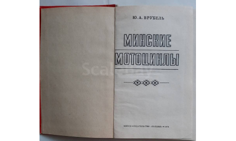 Минские мотоциклы 1978 г, литература по моделизму