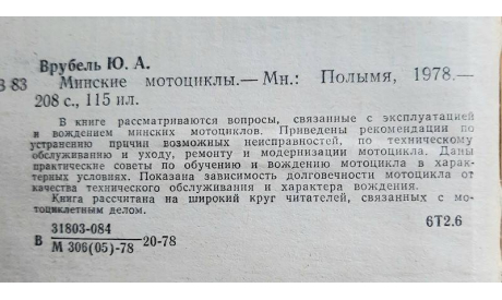 Минские мотоциклы 1978 г, литература по моделизму