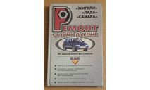Ремонт своими руками ЖИГУЛИ ЛАДА САМАРА, литература по моделизму