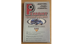Ремонт своими руками ЖИГУЛИ ЛАДА САМАРА