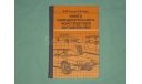 Книга самодеятельного конструктора автомобилей 1989 г.., литература по моделизму