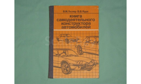 Книга самодеятельного конструктора автомобилей 1989 г.., литература по моделизму