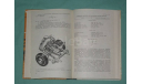 Книга самодеятельного конструктора автомобилей 1989 г.., литература по моделизму