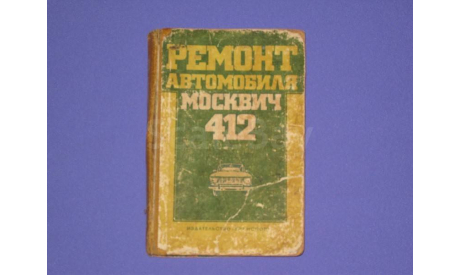 Ремонт автомобиля МОСКВИЧ 412, литература по моделизму