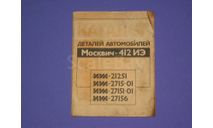 Каталог деталей автомобилей Москвич 412 ИЭ, литература по моделизму