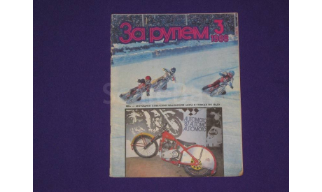 За рулем 3 / 1988, литература по моделизму