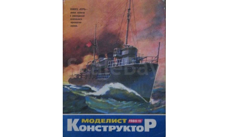 Журнал МОДЕЛИСТ - КОНСТРУКТОР 1980 г. № 11, литература по моделизму