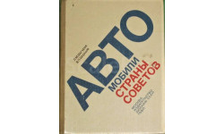 Автомобили страны советов изд. ДОСААФ СССР 1980 г