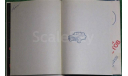 Автомобили страны советов изд. ДОСААФ СССР 1980 г, литература по моделизму
