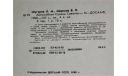 Автомобили страны советов изд. ДОСААФ СССР 1980 г, литература по моделизму