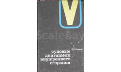 Судовые двигатели внутреннего сгорания 1968 г.