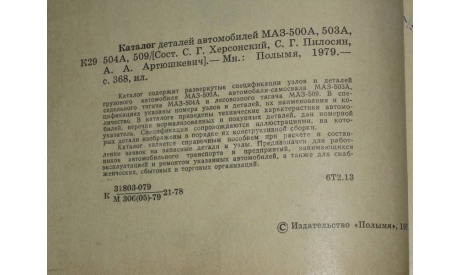 Каталог деталей автомобиля МАЗ 500, литература по моделизму