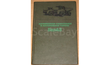 Автомобили - самосвалы и автомобили - тягачи БелАЗ, литература по моделизму