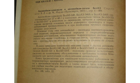 Автомобили - самосвалы и автомобили - тягачи БелАЗ, литература по моделизму