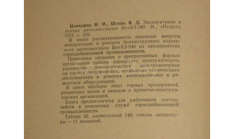 Эксплуатация и ремонт автосамосвалов БелАЗ - 540, литература по моделизму