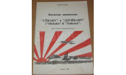 Японские авианосцы СЁКАКУ и ДЗУЙКАКУ